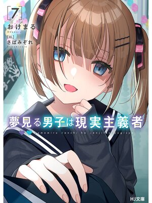 cover image of 夢見る男子は現実主義者: 7